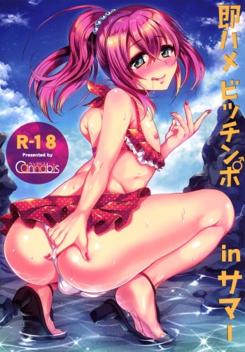 [Cannabis (Shimaji)] Sokuhame Bitchinpo in Summer [Russian] [﻿SEARCHERS EROGE] [Digital] cover