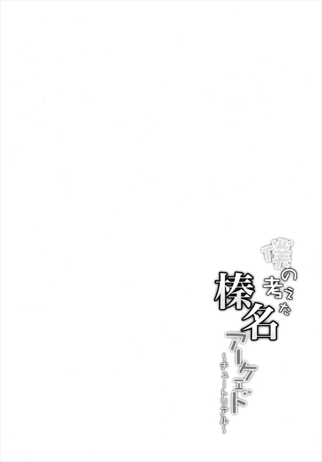 Boku no Kangaeta Haruna Arcade ~Tutorial~ page 4 full