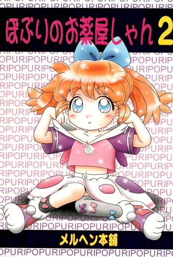 (C54) [Marchen Honpo (Various)] Popuri no Okusuriya-shan 2 (Fushigi Mahou Fun Fun Pharmacy) cover