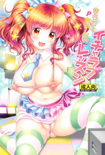 (C91) [detergent (Matsunami Rumi)] Kirari to P-chan no Icha Love Lesson (THE IDOLM@STER CINDERELLA GIRLS) cover
