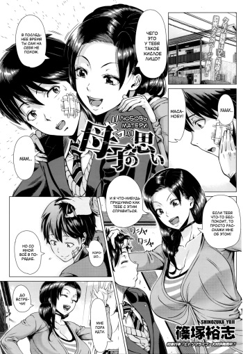 [Shinozuka Yuuji] Oyako no Omoi | Любовь матери (COMIC TENMA 2016-03) [Russian] [SLONEEK] cover