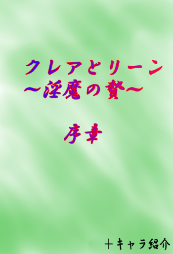 [がんすきー] Claire to Rin ~Inma no Nie~ Ch. 1-2 cover