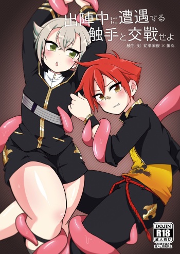 [urakusoG (urakusoG)] Shutsujinchuu ni Souguu Suru Shokushu to Kousen Seyo (Touken Ranbu) [English] {Shotachan} [Digital] cover