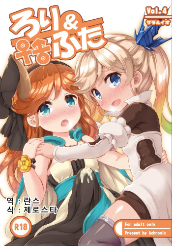 [Achromic (Musouduki)] Loli&Futa Vol. 4 (Granblue Fantasy) [Korean] [Digital] cover
