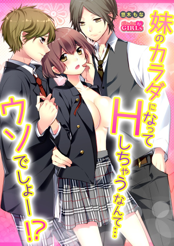 [Yuuki Mona] Having sex in my sister's body...you can't be serious?! (1) cover