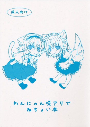 (Reitaisai 10) [Engawa Roman (ico)] Wan Nyan Saku Ali de Nechoi Hon (Touhou Project) [English] [d4rkness] cover