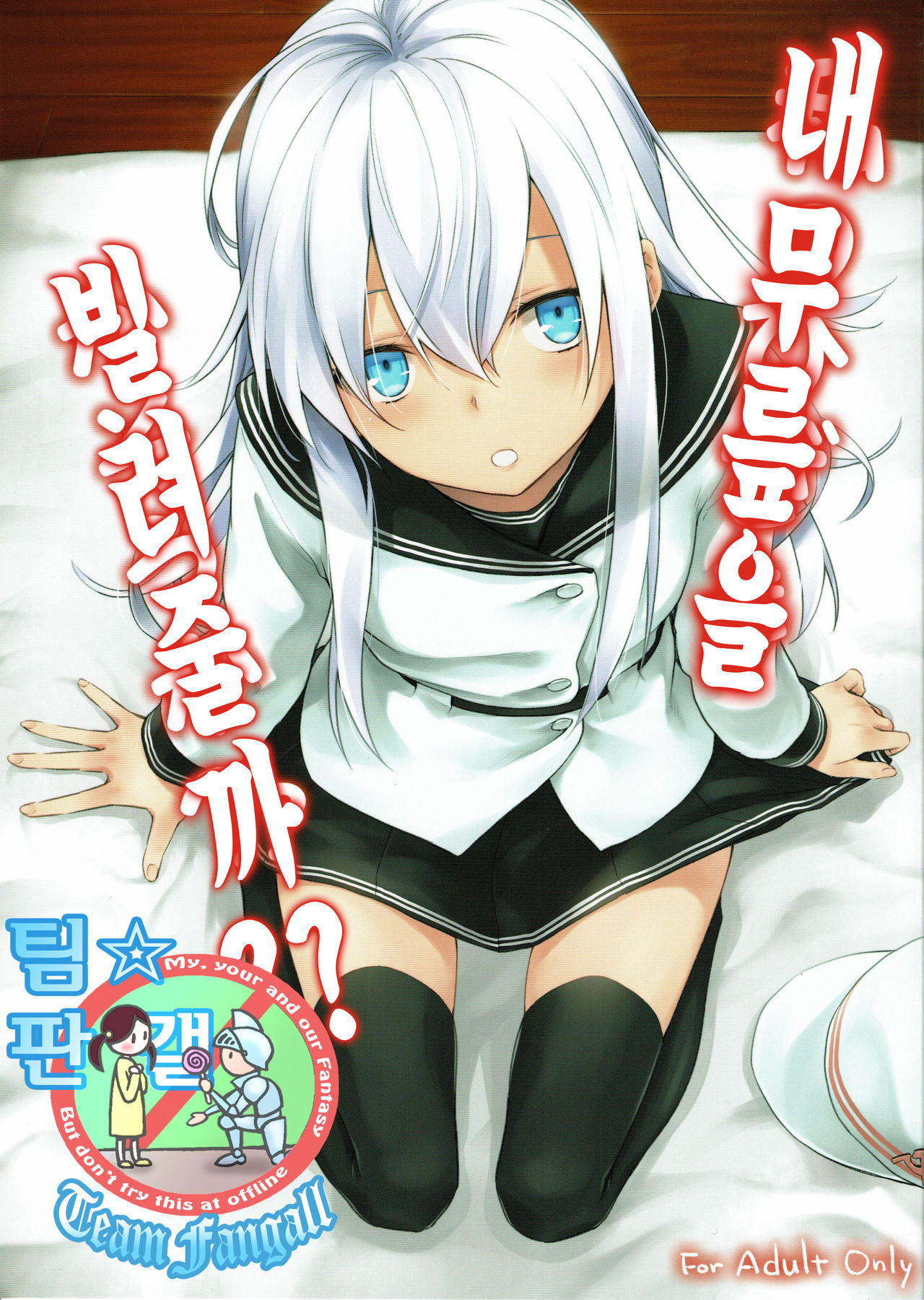 Watashi no Hiza o Kasouka? | 내 무릎을 빌려줄까? page 1 full