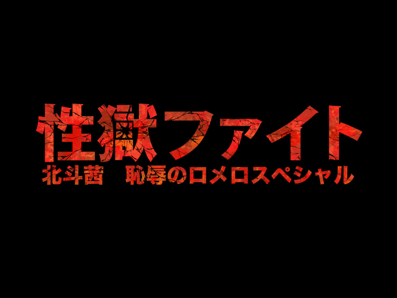 Sex prison fight Hokuto Akane's shame Romero Special page 2 full