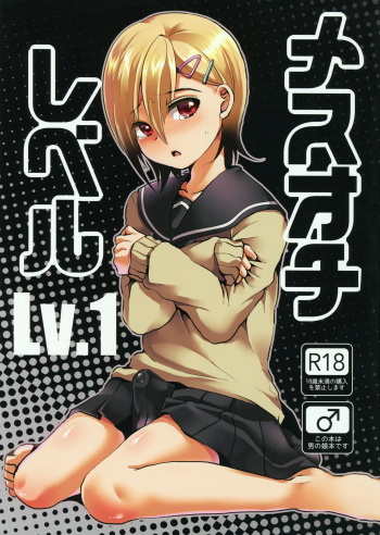 (COMITIA116) [Kome Nouka (Komezawa)] Mesu Ochi Level Lv.1 [Russian] [Joker3250] cover