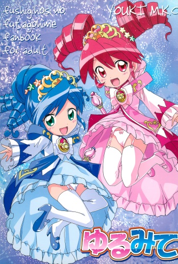 (Puniket 11) [Youki M.K.C. (Youki Akira, Saeki Tatsuya, Matsuda K)] Yurumite (Fushigiboshi no Futagohime) cover