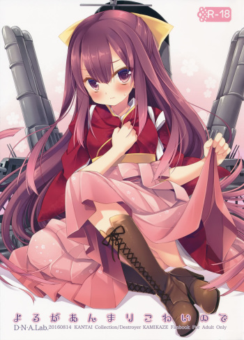 (C90) [D.N.A.Lab. (Miyasu Risa)] Yoru ga Anmari Kowai node (Kantai Collection -KanColle-) cover