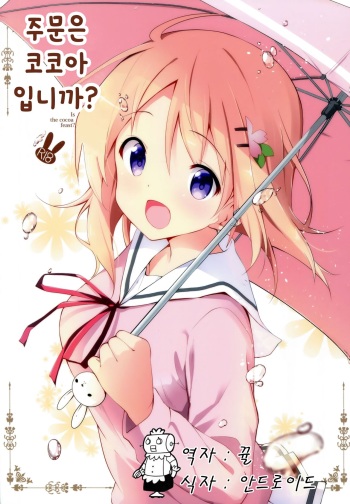 (C91) [Sekine (Sekine Hajime)] Gochisou wa Kokoa desu ka? (Gochuumon wa Usagi desu ka?) [Korean] cover