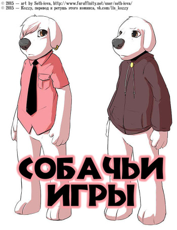 [Seth-Iova] Dogs Play | Собачьи игры [Russian] [Kozzy] cover
