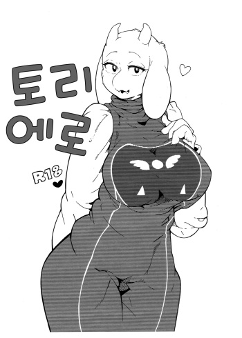 (C90) [Kemono Ekaki no Kousoku 2 (Sindoll)] Toriero | 토리에로 (Undertale) [Korean] cover