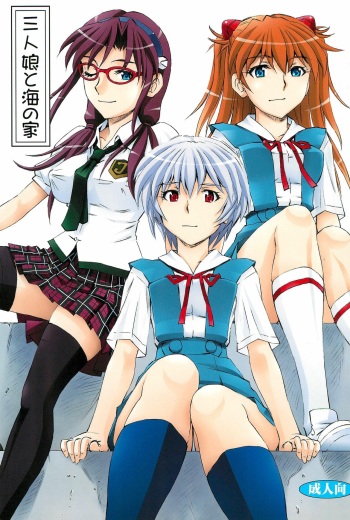(COMIC1☆9) [Studio Wallaby (Kura Oh)] 3-nin Musume to Umi no Ie (Neon Genesis Evangelion) cover