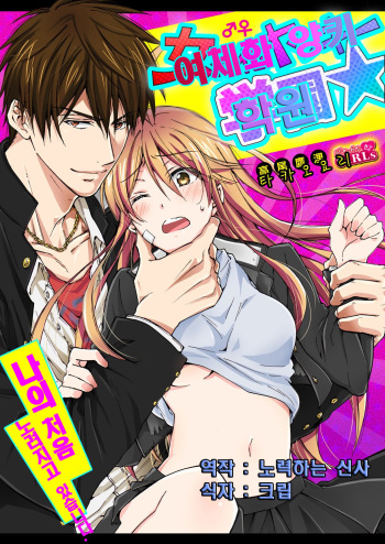 [Takao Yori] Nyotaika Yankee Gakuen ☆ Ore no Hajimete, Nerawaretemasu. 10 [Korean] cover