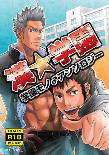 [Atamanurui MIX-eR (Various)] Otoko Gakuen [Digital] cover