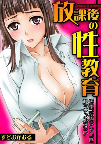 [Sudoo Kaoru] Houkago no Seikyouiku ~Sensei, Watashi no Asoko ni Sawatte Kudasai~ [Digital] cover