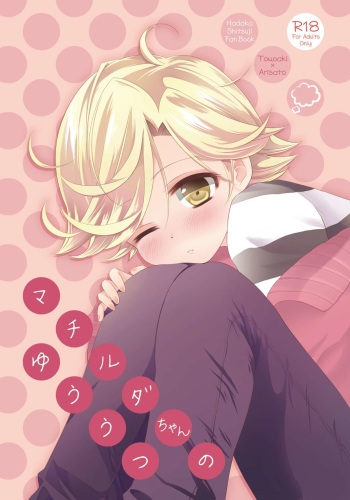 [Ponet (Pon)] Matilda-chan no Yuutsu (Hadaka Shitsuji) [Digital] cover