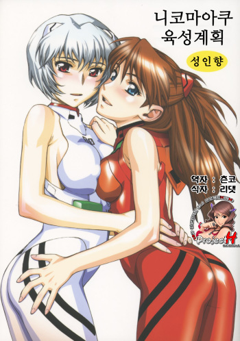 (C65) [Nikomark (Minazuki Juuzou)] Nikomark Ikusei Keikaku | 니코마아쿠 육성계획 (Neon Genesis Evangelion) [Korean] [Project H] cover