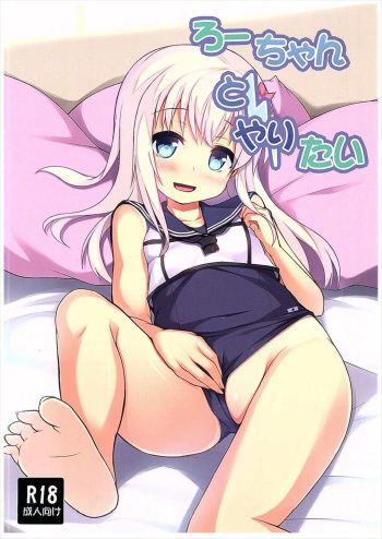 (COMIC1☆10) [Windtone (Safi)] Ro-chan to Yaritai (Kantai Collection -KanColle-) [Korean] [팀 아동복지부] cover