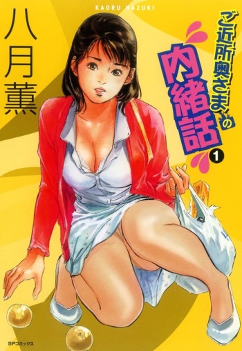 [Hazuki Kaoru] Gokinjo Oku-sama no Naishobanashi 1 [Digital] cover