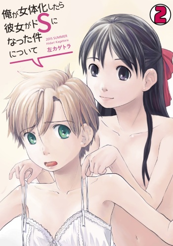 [Hidari Kagetora] Ore ga Nyotaika Shitara Kanojo ga Do-S ni natta Ken ni Tsuite 2 cover