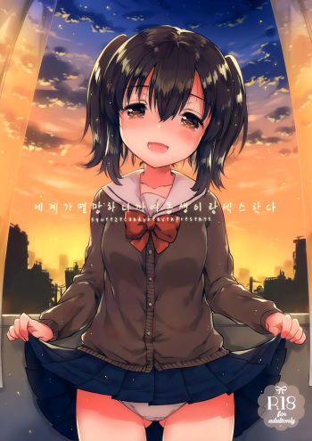 (COMITIA118) [squeezecandyheaven (Ichihaya)] Sekai ga Metsubou Suru node Imouto to Sex Suru [Korean] cover