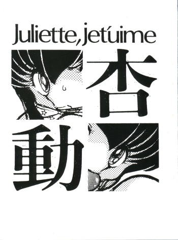[STUDIO SHARAKU (Sharaku Seiya)] Juliette, Je t'uime Anzu Dou (Maison Ikkoku) cover