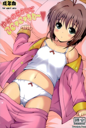 (COMIC1☆10) [KURUBUSI-KAI (Dowarukofu)] Yume no Sekai de Konyanyachiwa~ (Cardcaptor Sakura) cover