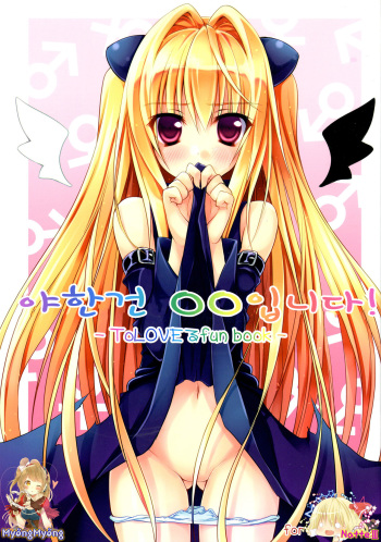 (SC49) [DRAGON PANDA (Minase)] Ecchii no wa ￮￮ desu! (To LOVE-Ru) [korean] [TM Necro Fantasia] cover