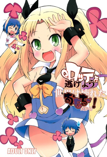 (C80) [So-matou (So-ma)] Lotte yo Nigeyou Sekai wa Kowareta Omocha Dakara! (Lotte no Omocha) cover