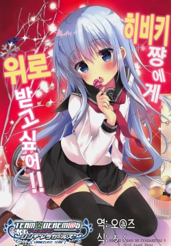 Hibiki-chan ni Iyasaretai!! | 히비키 쨩에게 위로받고 싶어!!