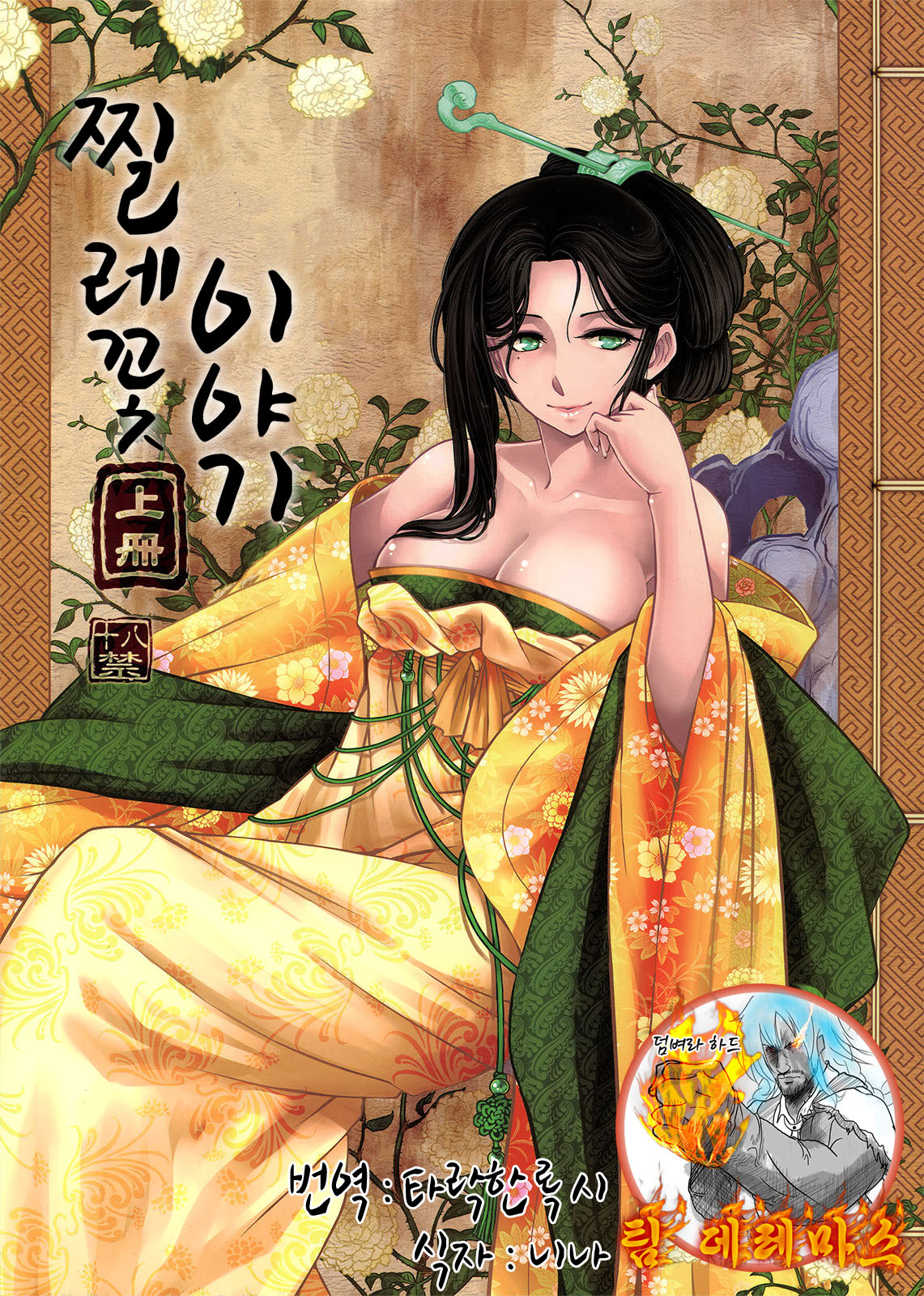  Tales of Multi Flora Rose | 찔레꽃이야기 상편 page 1 full