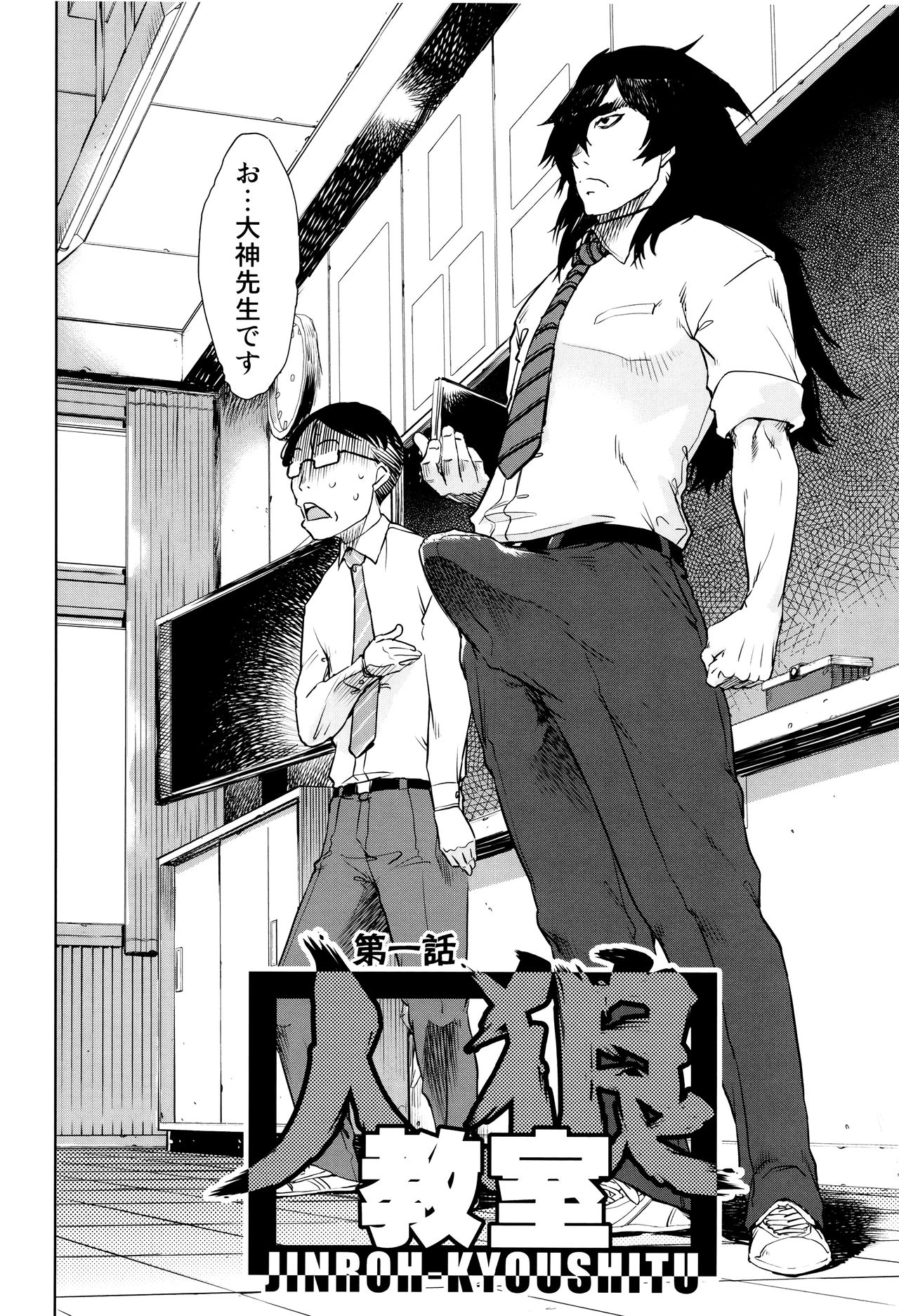 Jinrou Kyoushitsu page 11 full