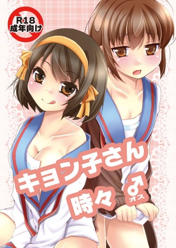 [Meronpanchu (Iname)] Kyonko-san Tokidoki Osu (Suzumiya Haruhi no Yuuutsu) [Digital] cover
