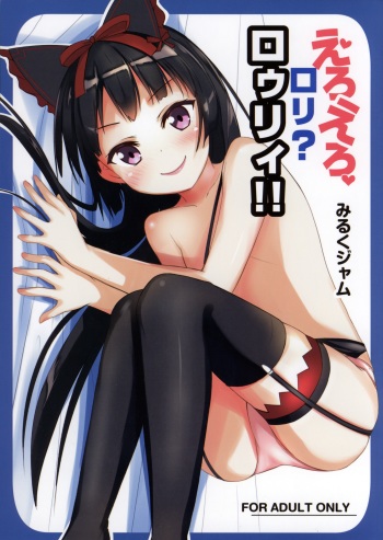 (C89) [Milk pudding (Milk Jam)] Eroero Loli Rory!! (Gate: Jieitai Kano Chi nite, Kaku Tatakaeri) cover