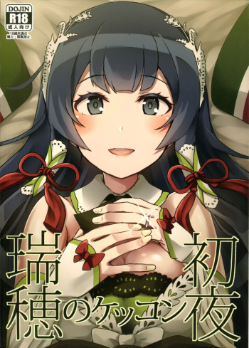 (C90) [L5EX (Kamelie)] Mizuho no Kekkon Shoya (Kantai Collection -KanColle-) cover