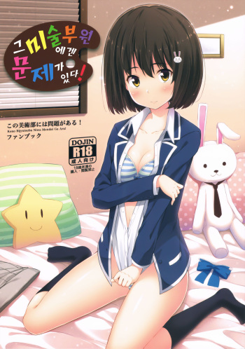 (C90) [Fujiya (Nectar)] Ano Bijutsubuin ni wa Mondai ga Aru! (Kono Bijutsubu ni wa Mondai ga Aru!) [Korean] cover