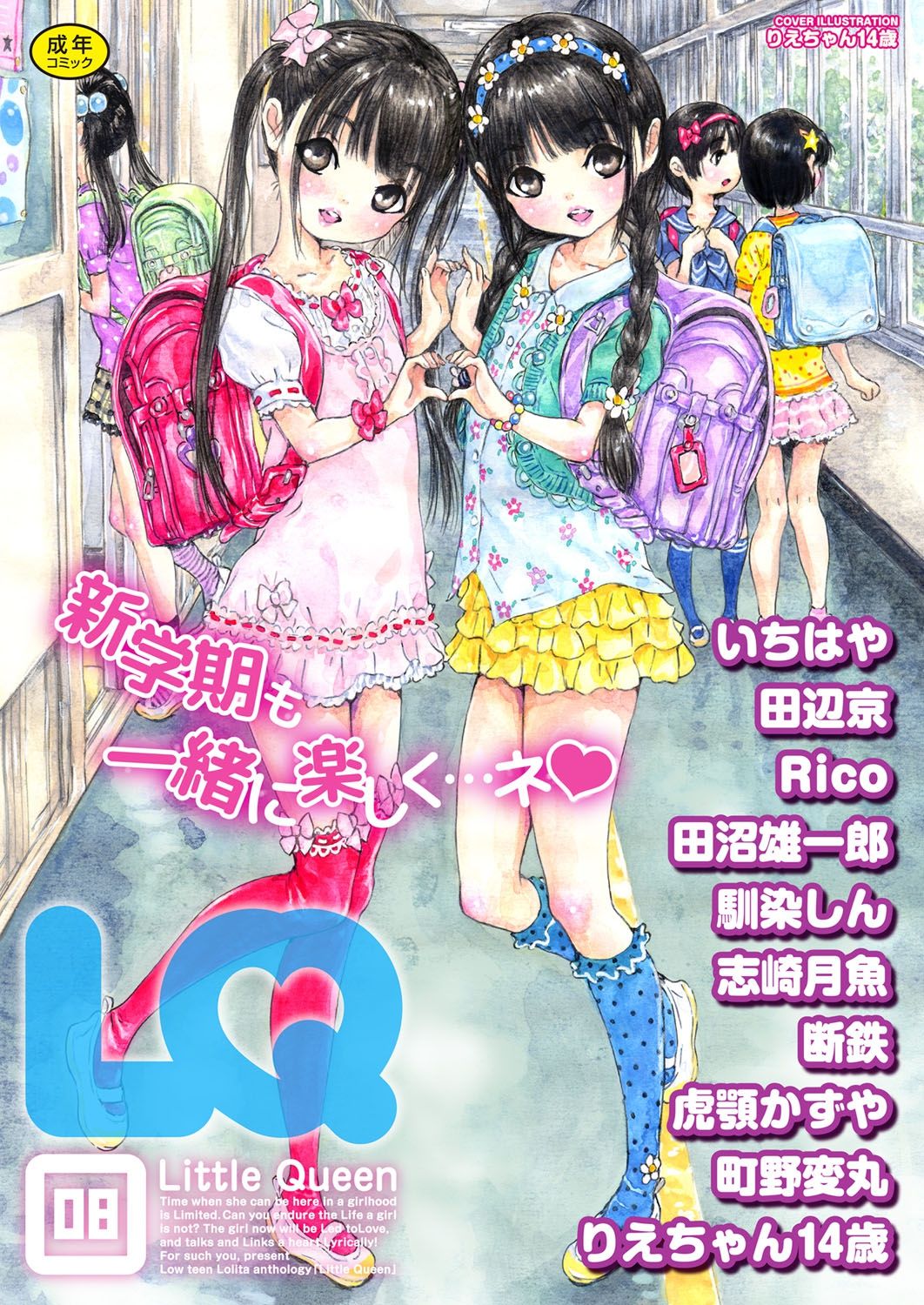 LQ -Little Queen- Vol. 8 page 1 full