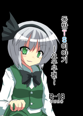 [Ameshoo (Mikaduki Neko)] Touhou TS Monogatari ~Youmu Hen~ | 동방 TS 이야기 -요우무편- (Touhou Project) [Korean] cover