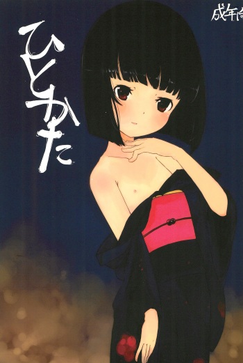 (C78) [Tokofuyu no Vacance (Hinshi)] Hitokata cover