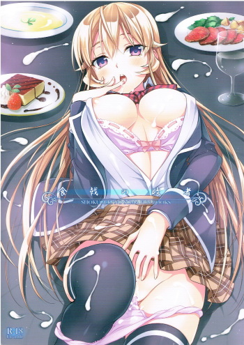 (C87) [DRAGON PANDA (Minase)] Shokugeki no Haisha (Shokugeki no Soma) cover