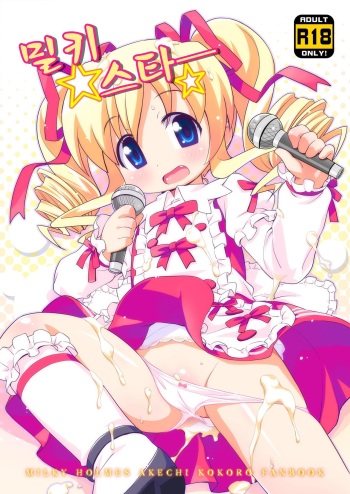(C81) [Yumesaki Annai Kairanban (Hiro Hiroki)] Milky Star | 밀키 스타ㅡ (Tantei Opera Milky Holmes) [Korean] cover