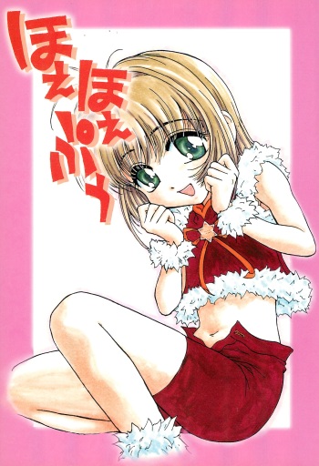 (C57) [Soul Magic (Sudoo Kaoru)] Hoe Hoe Puu (CardCaptor Sakura) cover