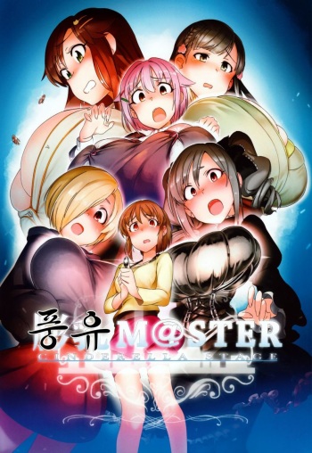 (C90) [Suimitsutou Koubou (Momo no Suidousui)] Fukunyuu M@STER Cinderella Stage (THE IDOLM@STER CINDERELLA GIRLS) [Korean] cover