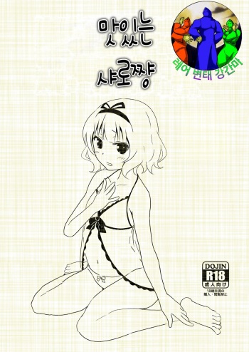 [Hirame Jichiku (Hirame Guard)] Gochisou Sharo-chan | 맛있는 샤로쨩 (Gochuumon wa Usagi desu ka?) [Korean] [레어 변태 강간마] cover