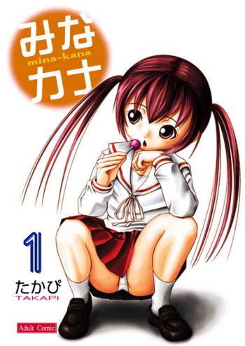 [Chimee House (Takapi)] Mina Kana 1 (Minami-ke) cover