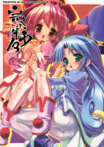 (C69) [Studio Rakkyou (Takase Yuu)] Kanzen Nenshou 13 (Fushigiboshi no Futagohime) [English] [ATF] cover