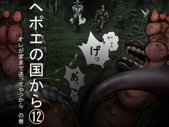 [Hastured Cake] Hepoe no Kuni kara 12 - Ore ga Ie made Okutte Yakkara no Maki cover